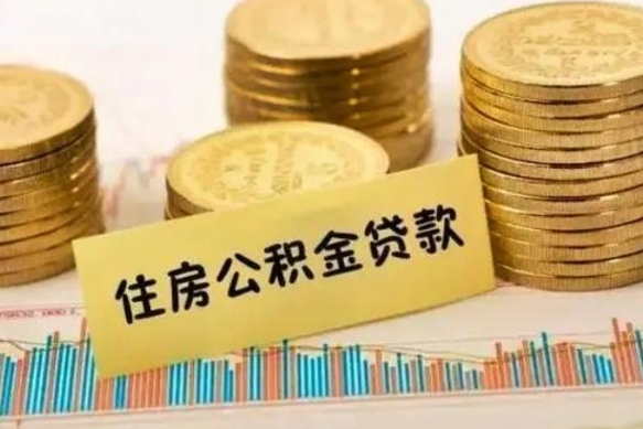 吴忠有什么方法可以取公积金吗（有什么方法可以取住房公积金）